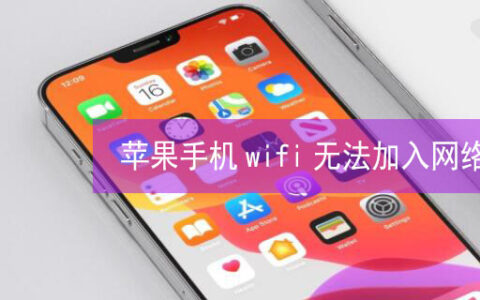 苹果手机wifi无法加入网络是怎么回事