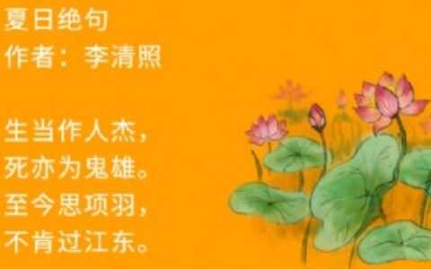 《夏日绝句》的译文是什么