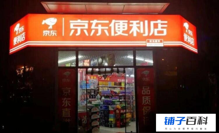 加盟京东便利店条件是什么