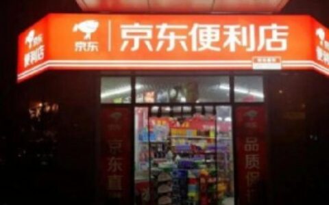 加盟京东便利店条件是什么(加盟京东便利店需要多少钱)