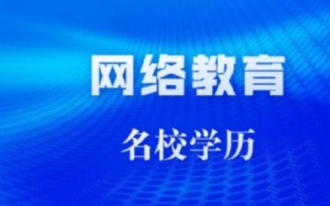 网络教育文凭不被认可怎么办