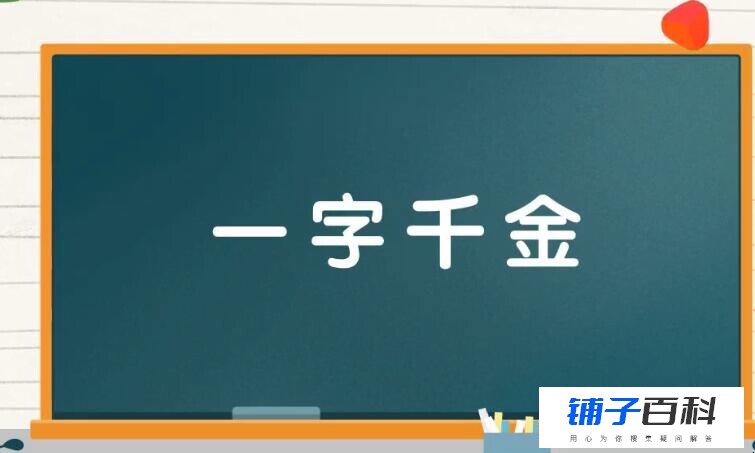 一字千金的近义词是什么