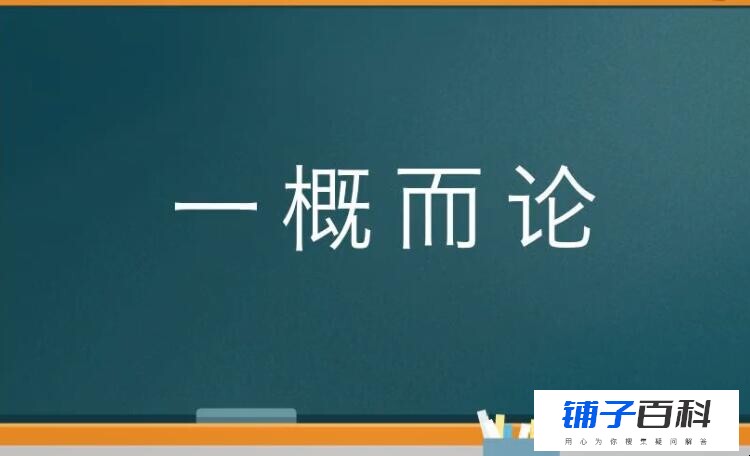 一概而言的意思是什么