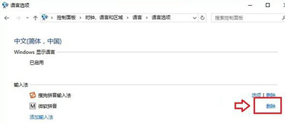 Win10系统卸载删除微软拼音输入法的方法