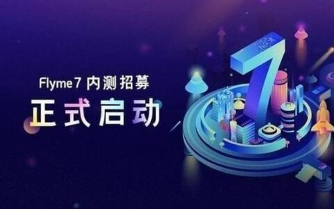 flyme7怎么申请内测？flyme7内测申请地址