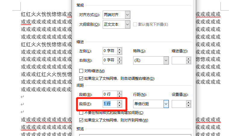 段后间距1行怎么设置