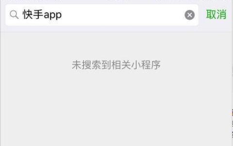 微信小程序快手app被下架了吗？为什么找不到了