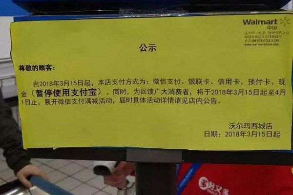 沃尔玛为什么不能使用支付宝？沃尔玛停用支付宝怎么回事图片2