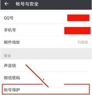 微信怎么开启帐号保护 微信开启帐号保护教程
