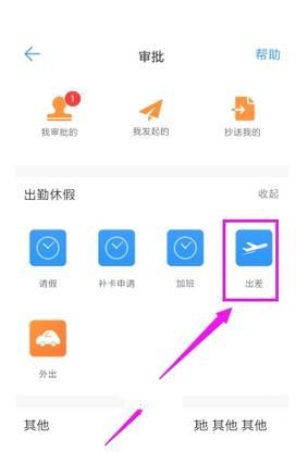 钉钉怎么发起出差申请 钉钉出差申请发起方法