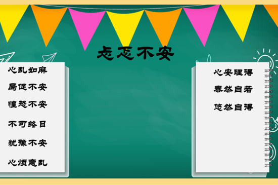 忐忑不安的意思 忐忑不安是什么意思