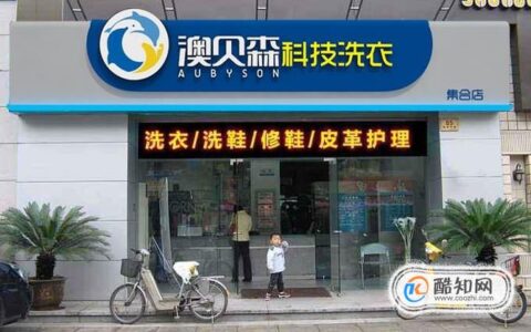 开洗衣店投资多少钱？