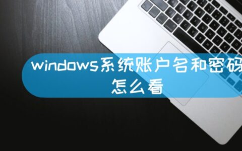 windows系统账户名和密码怎么看