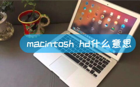 macintosh hd什么意思