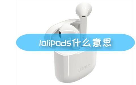 lolipods什么意思