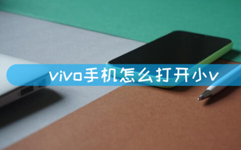 vivo手机怎么打开小v