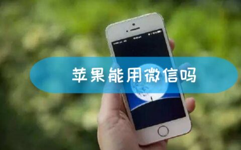 苹果能用微信吗