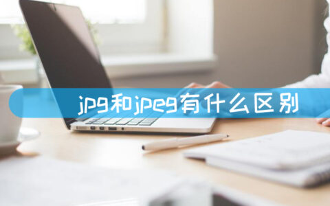 jpg和jpeg有什么区别