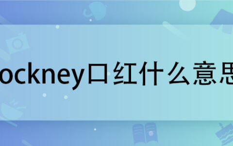 cockney口红什么意思 cockney口红的含义