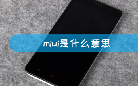 miui是什么意思