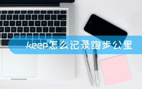 keep怎么记录跑步公里