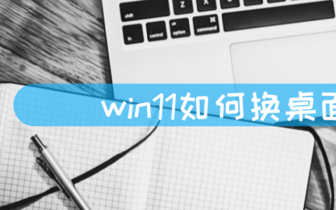 win11如何换桌面背景