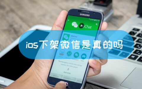 ios下架微信是真的吗