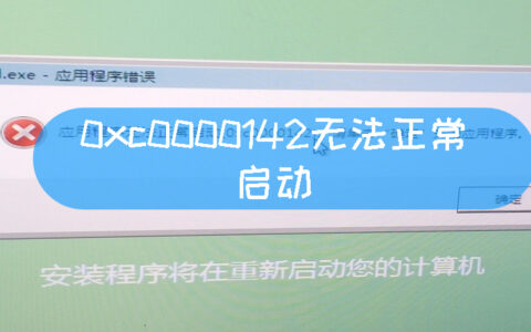 0xc0000142无法正常启动