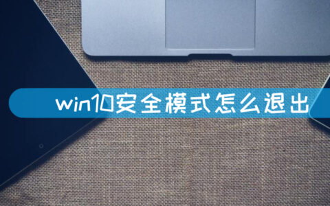 win10安全模式怎么退出