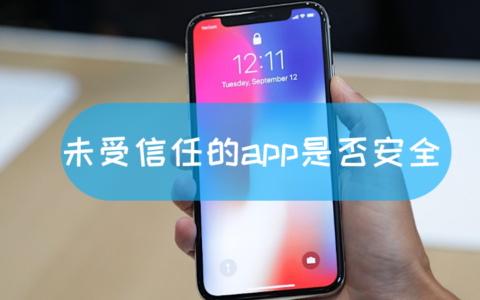 未受信任的app是否安全