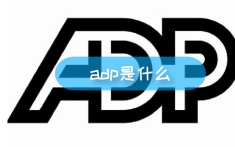 adp是什么