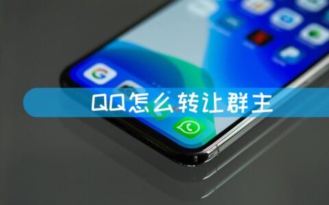 QQ怎么转让群主