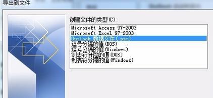 win7如何将outlook邮件导出?(如何将outlook中的邮件导出到电脑)