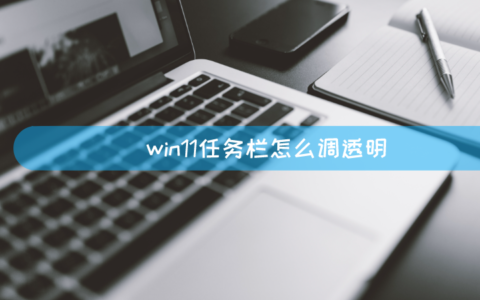 win11任务栏怎么调透明