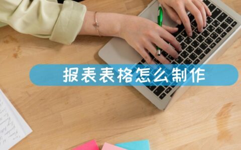 报表表格怎么制作