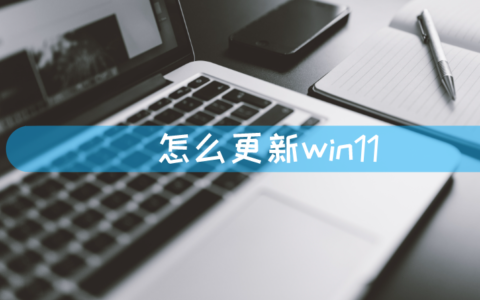 怎么更新win11