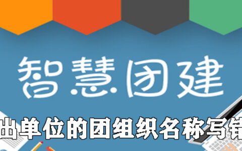 智慧团建转出单位的团组织名称写错了怎么办？解决方法图文分享