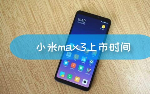 小米max3上市时间