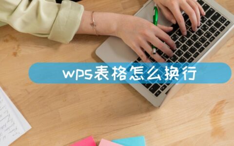 wps表格怎么换行