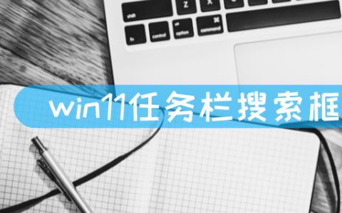 win11任务栏搜索框怎么关闭