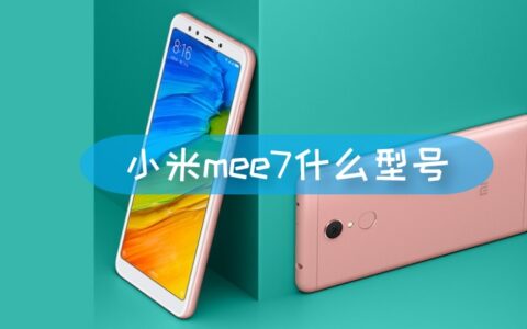 小米mee7什么型号