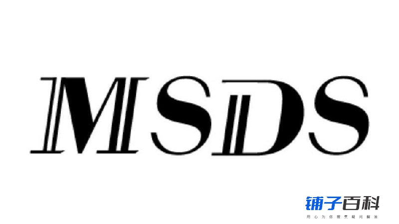 msds是什么意思(msds的中文全称是什么)