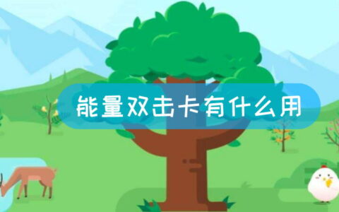 能量双击卡有什么用(蚂蚁森林什么是能量双击卡,怎么能获得)