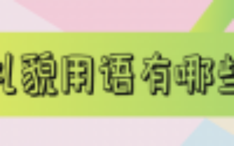 礼貌用语有哪些词语（礼貌用语有哪些一年级）