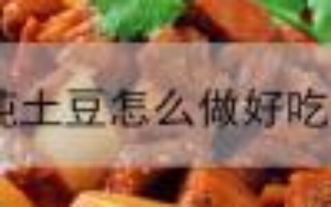 牛肉炖土豆怎么做好吃易烂