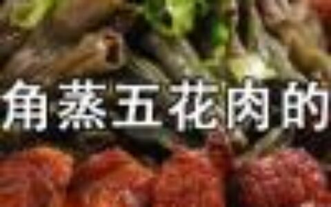 干豆角蒸五花肉需要哪些食材？干豆角蒸五花肉的做法