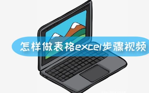 怎样做表格excel步骤视频