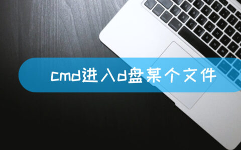 cmd进入d盘某个文件