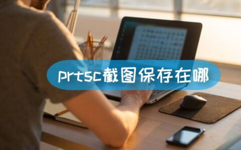 prtsc截图保存在哪