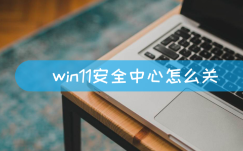 win11安全中心怎么关